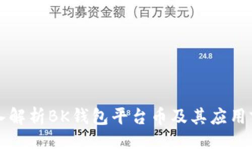 深入解析BK钱包平台币及其应用前景