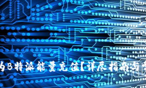 如何方便地为B特派能量充值？详尽指南与常见问题解答