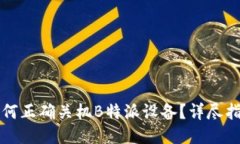 如何正确关机B特派设备？详尽指南