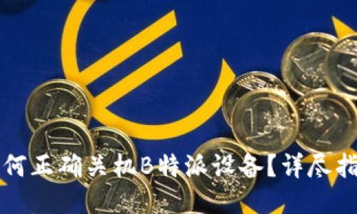 如何正确关机B特派设备？详尽指南