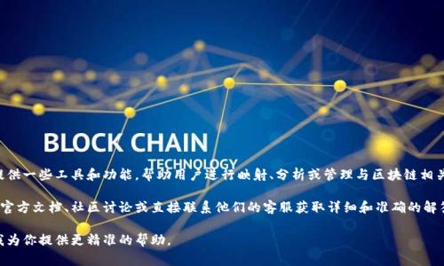特派会通常是一个与区块链、加密货币或者相关技术有关的应用平台。它可能会提供一些工具和功能，帮助用户进行映射、分析或管理与区块链相关的数据。不过，具体的支持情况取决于特派会的功能以及它所服务的平台和需求。

如果你在询问特派会是否能帮助进行某种特定的映射或功能，建议查看特派会的官方文档、社区讨论或直接联系他们的客服获取详细和准确的解答。

如果你有其他具体的问题或需要更多的背景信息，请提供更详细的上下文，方便我为你提供更精准的帮助。