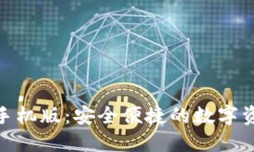 BitPie钱包手机版：安全便捷的数字资产管理工具