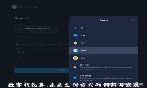 
数字钱包券：未来支付方式的创新与发展