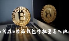 如何在B特派钱包中批量导入地址