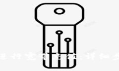 如何使用BitP进行宽带充值：详细步骤与注意事项