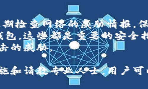 钱包被盗币是一种令人痛心且无奈的经历，尤其是在加密货币逐渐受到关注的今天。对于面临这种情况的用户，该如何自处？本文将带您深入探讨相关解决策略、预防措施以及如何处理被盗币的问题。

tiaot如何处理b特派钱包被盗币的情况，详解应对方案/tiaot
加密货币，B特派钱包，安全措施，盗币处理/guanjianci

理解B特派钱包的特点
B特派钱包是封闭式的数字钱包，专为加密货币用户设计。它提供了便捷的资产管理方式和强大的安全性保护。然而，这也意味着用户有责任保护好自己的私钥和密码，否则将面临巨大的风险。

被盗币的常见原因
许多被盗币的案例都归因于用户的失误或系统的漏洞。有些用户未能妥善保管私钥，或在互联网上分享了敏感信息；也有可能是遭遇了网络钓鱼攻击或者恶意软件的入侵。因此，用户在使用钱包时一定要保持警惕。

确认被盗情况
首先，需要确认自己的资产是否真的被盗。您可以通过访问区块链浏览器检查您的钱包地址，查看最近的交易记录。如果发现有异常的交易，可以进一步确认是否为被盗行为。

立即采取措施
如果确认被盗，立即采取行动至关重要。首先，停止使用受损的钱包，转移所有剩余资产到一个新的安全地址。确保新地址使用强密码，并启用两步验证等额外的安全措施。

联系支持团队
联系B特派钱包的客服支持团队，报告这一事件。他们可能能提供一些帮助，虽然被盗币的追回可能性微乎其微，但他们会记录这一事件，也许能为以后的防范措施提供参考。

增强安全措施
为防止日后再次发生被盗事件，建议用户加强安全措施。这包括使用不一样的密码、启用双重身份验证、并定期更换密码。同时，尽量避免在不安全的设备上访问钱包。

教育自己与他人
最后，用户应该不断学习和更新有关加密货币安全的知识。通过论坛、社交媒体和市场活动吸取经验，帮助自己和周边的人们变得更加安全。

常见问题

问题一：如果发现我的币已经被盗，我应该如何追踪交易？
追踪被盗币的交易需要使用区块链浏览器。这种浏览器可以让您输入您的钱包地址，查看所有与该地址相关的交易记录。您可以通过这些记录找到盗币的交易，并查看交易的去向和接受地址。
虽然区块链的透明性使交易可以被跟踪，但追补被盗币的变得更加困难。许多加密货币的转移都是匿名的，这使得追踪资金变得复杂。您可以尝试向相关的执法机构报告，通过黑客追踪技术寻找线索。

问题二：如何确保我的新钱包更加安全？
创建一个新的钱包并确保其安全可以采取以下几种方式。首先，选择一个备受信任的钱包服务提供商，确保其有良好的安全记录。同时，确保使用强密码，不要使用与其他账户相同的密码。
其次，启用双重验证（2FA）。即便有人获得了您的密码，未能通过您手机或其他认证形式的身份验证也无法访问账户。此外，定期检查账户活动和交易记录，以确保没有异常情况。

问题三：被盗币是否还有可能追回？
被盗币的追回在很大程度上依赖于多方面的因素，包括被盗币的交易平台和区块链网络的特性。由于许多加密货币的匿名性，被盗资产的追回往往是非常困难的。不过，您可以尝试如下措施：
首先，向相关平台或交易所举报被盗事件。他们可能会对可疑账户采取行动，并能在某些情况下帮助您追回资产。此外，您还可以考虑报警或者向网络犯罪部门寻求帮助。
不过，务必意识到追回的难度，失去的资金可能无法再找回来，因此在 المستقبل 中采取预防措施更为重要。

问题四：如何做好预判，避免未来再次被盗？
为了降低未来被盗的风险，用户应当采取主动的预防措施。例如，定期更新钱包的安全设置，定期检查网络的威胁情报，保持对流行的网络钓鱼手法的警觉。
同时，不与陌生人分享私人密钥，不在不安全的网络中进行交易，避免使用公用Wi-Fi来访问钱包，这些都是重要的安全措施。
此外，考虑使用硬件钱包来更安全地存储大额数字资产，因为它们提供物理隔离，远离网络攻击的威胁。

总之，被盗币无疑是令人痛心的经历。尽管追回被盗资产的难度大，但通过采取合适的防范措施和请教专业人士，用户可以降低未来被盗的风险，保全自己的资金安全。