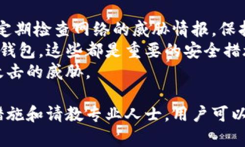 钱包被盗币是一种令人痛心且无奈的经历，尤其是在加密货币逐渐受到关注的今天。对于面临这种情况的用户，该如何自处？本文将带您深入探讨相关解决策略、预防措施以及如何处理被盗币的问题。

tiaot如何处理b特派钱包被盗币的情况，详解应对方案/tiaot
加密货币，B特派钱包，安全措施，盗币处理/guanjianci

理解B特派钱包的特点
B特派钱包是封闭式的数字钱包，专为加密货币用户设计。它提供了便捷的资产管理方式和强大的安全性保护。然而，这也意味着用户有责任保护好自己的私钥和密码，否则将面临巨大的风险。

被盗币的常见原因
许多被盗币的案例都归因于用户的失误或系统的漏洞。有些用户未能妥善保管私钥，或在互联网上分享了敏感信息；也有可能是遭遇了网络钓鱼攻击或者恶意软件的入侵。因此，用户在使用钱包时一定要保持警惕。

确认被盗情况
首先，需要确认自己的资产是否真的被盗。您可以通过访问区块链浏览器检查您的钱包地址，查看最近的交易记录。如果发现有异常的交易，可以进一步确认是否为被盗行为。

立即采取措施
如果确认被盗，立即采取行动至关重要。首先，停止使用受损的钱包，转移所有剩余资产到一个新的安全地址。确保新地址使用强密码，并启用两步验证等额外的安全措施。

联系支持团队
联系B特派钱包的客服支持团队，报告这一事件。他们可能能提供一些帮助，虽然被盗币的追回可能性微乎其微，但他们会记录这一事件，也许能为以后的防范措施提供参考。

增强安全措施
为防止日后再次发生被盗事件，建议用户加强安全措施。这包括使用不一样的密码、启用双重身份验证、并定期更换密码。同时，尽量避免在不安全的设备上访问钱包。

教育自己与他人
最后，用户应该不断学习和更新有关加密货币安全的知识。通过论坛、社交媒体和市场活动吸取经验，帮助自己和周边的人们变得更加安全。

常见问题

问题一：如果发现我的币已经被盗，我应该如何追踪交易？
追踪被盗币的交易需要使用区块链浏览器。这种浏览器可以让您输入您的钱包地址，查看所有与该地址相关的交易记录。您可以通过这些记录找到盗币的交易，并查看交易的去向和接受地址。
虽然区块链的透明性使交易可以被跟踪，但追补被盗币的变得更加困难。许多加密货币的转移都是匿名的，这使得追踪资金变得复杂。您可以尝试向相关的执法机构报告，通过黑客追踪技术寻找线索。

问题二：如何确保我的新钱包更加安全？
创建一个新的钱包并确保其安全可以采取以下几种方式。首先，选择一个备受信任的钱包服务提供商，确保其有良好的安全记录。同时，确保使用强密码，不要使用与其他账户相同的密码。
其次，启用双重验证（2FA）。即便有人获得了您的密码，未能通过您手机或其他认证形式的身份验证也无法访问账户。此外，定期检查账户活动和交易记录，以确保没有异常情况。

问题三：被盗币是否还有可能追回？
被盗币的追回在很大程度上依赖于多方面的因素，包括被盗币的交易平台和区块链网络的特性。由于许多加密货币的匿名性，被盗资产的追回往往是非常困难的。不过，您可以尝试如下措施：
首先，向相关平台或交易所举报被盗事件。他们可能会对可疑账户采取行动，并能在某些情况下帮助您追回资产。此外，您还可以考虑报警或者向网络犯罪部门寻求帮助。
不过，务必意识到追回的难度，失去的资金可能无法再找回来，因此在 المستقبل 中采取预防措施更为重要。

问题四：如何做好预判，避免未来再次被盗？
为了降低未来被盗的风险，用户应当采取主动的预防措施。例如，定期更新钱包的安全设置，定期检查网络的威胁情报，保持对流行的网络钓鱼手法的警觉。
同时，不与陌生人分享私人密钥，不在不安全的网络中进行交易，避免使用公用Wi-Fi来访问钱包，这些都是重要的安全措施。
此外，考虑使用硬件钱包来更安全地存储大额数字资产，因为它们提供物理隔离，远离网络攻击的威胁。

总之，被盗币无疑是令人痛心的经历。尽管追回被盗资产的难度大，但通过采取合适的防范措施和请教专业人士，用户可以降低未来被盗的风险，保全自己的资金安全。