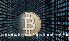 如何将B特派钱包的资产转入交易所：一步步指南