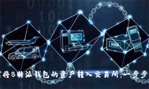如何将B特派钱包的资产转入交易所：一步步指南