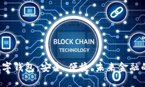 探索Kyd数字钱包：安全、便捷、未来金融的最佳选择