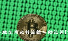 如何安全地使用比特派输入助记词？完整指南