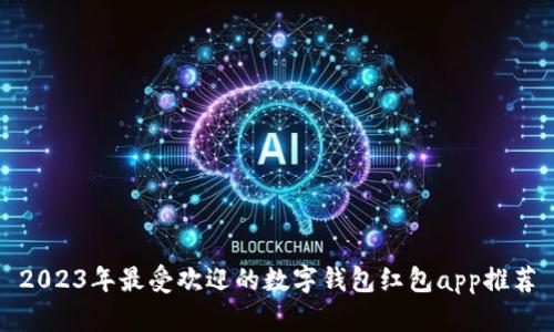 2023年最受欢迎的数字钱包红包app推荐