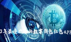 2023年最受欢迎的数字钱包红包app推荐