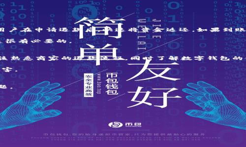 jiaoti数字钱包回款：如何提高你的数字支付体验/jiaoti
数字钱包, 回款, 电子支付, 金融科技/guanjianci

随着科技的发展和数字经济的崛起，数字钱包成为了现代支付工具的重要组成部分。数字钱包不仅能够方便快捷地进行支付，还能为用户提供安全的金融服务。因此，回款功能成为了众多用户关心的焦点。数字钱包回款的效率和安全性直接影响到用户的使用体验和满意度。在本文中，我们将全面探讨数字钱包回款的优势、流程以及常见问题，为广大用户提供有价值的参考。

数字钱包的定义及其发展历程
数字钱包，顾名思义，是一种以数字形式存储与管理资金的工具。它不仅可以存储用户的银行卡、信用卡等支付方式，还可以用于在线购物、转账和管理各种忠诚度积分。在过去的十年中，随着移动互联网和智能手机的广泛应用，数字钱包的发展迅速。在中国，支付宝、微信支付等数字钱包服务已经成为人们日常购物和支付的重要工具。而在国际上，Apple Pay、Google Wallet等国际品牌同样在加速普及。

数字钱包的优势在于其便捷性与灵活性，不论是日常消费、旅行还是线上购物，用户都可以通过手机轻松完成交易。此外，数字钱包还提供了安全性保障，采用加密技术和生物识别等手段确保用户信息和资金安全。

数字钱包的回款原理与流程
数字钱包的回款功能主要是指在用户进行交易后，商家快速将资金返还到用户的数字钱包中。这一过程通常涉及多个环节，包括支付确认、退款申请和资金到账等。

首先，用户在商家处购物或消费后，如果需要申请退款，通常需通过数字钱包客服或商家客服进行沟通。在确认用户提出的退款请求无误后，商家会将相应金额返还至用户的数字钱包。

一旦退款请求获得批准，数字钱包会通过智能合约或API接口将资金退回，这个过程是自动化的，并且大多数情况下是在数分钟内完成。资金到账后，用户可以选择立即使用这笔钱，或者将其提现到银行账户。

数字钱包回款的安全性与风险
在享受数字钱包带来的便利时，用户也需要关注其潜在的安全风险。虽然大多数数字钱包服务商采取了多重安全措施来保护用户的信息和资金安全，但仍然存在一些风险因素，例如网络钓鱼、账户盗用和系统漏洞等。

为了降低这些风险，用户应当定期更换密码，并开启双重认证。此外，避免在公共Wi-Fi网络下进行交易、随时关注账户动态并设置适当的交易限额也是重要的安全措施。

问题解答

1. 什么是数字钱包回款的时间与费用？
数字钱包回款的时间通常因服务提供商和具体交易情况而异。一般来说，从申请退款到资金到账的过程可以在数分钟至数天之间。许多主流的数字钱包如支付宝和微信支付允许用户在申请退款后，快速将资金返还。如果到账时间过长，用户可联系客户服务查询。

关于费用，许多数字钱包提供免费的回款服务，但某些条件下可能会收取手续费（例如针对国际转账或特定类型的交易）。因此，在使用数字钱包服务前，了解清楚相关的费用政策是很有必要的。

2. 如何提高数字钱包回款的成功率？
为了提高数字钱包回款的成功率，用户需确保申请退款的请求含有准确的信息，尤其是订单号、交易金额等。另外，遵循商家或数字钱包提供商的退款政策也是非常重要的。用户应该熟悉商家的退款流程，同时了解数字钱包的使用条款及相关法律法规。

在提交退款申请时，尽量提供详细的证据，例如购物凭证、聊天记录等，这将有助于加快审核与处理的速度。若遇特别复杂的情况，可寻求法律专业人士帮助，确保自己的权益不受侵害。

3. 数字钱包回款失败的原因及解决方法？
回款失败可能由多种原因引起，最常见的原因包括账户信息不合法、交易超限、商家拒绝退款等。首先，用户需确认其账户信息和联系信息是正确的，并注意是否存在余额不足的问题。

如果确定信息无误但仍然无法成功回款，应尽快与数字钱包的客服或商家客服联系，解释情况并寻求解决方案。在此过程中，提供所有有效证据也将有利于事件的处理与解决。

4. 数字钱包的回款如何影响用户体验？
数字钱包的回款机制直接影响用户的消费信心和体验。当用户能够快速安全地收到退款时，通常能增强他们对数字钱包的信任，从而加大使用的频率。

相反，如果退款过程繁琐或低效，不仅会导致用户对商家的不满，还可能使他们转向其他支付工具或平台。因此，回款流程、提高回款效率，显得尤为重要。

综上所述，数字钱包回款是提升数字支付体验的关键要素之一。掌握回款的原理和注意事项，有助于用户更加顺畅地管理和使用他们的数字钱包，创造更愉悦的消费体验。