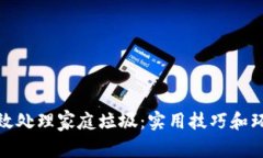 如何有效处理家庭垃圾：实用技巧和环保理念