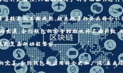 biao ti区块链合约钱包的全面解析：从基础知识到