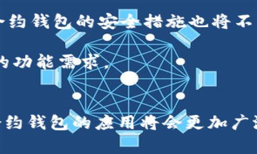 biao ti区块链合约钱包的全面解析：从基础知识到应用案例/biao ti

区块链合约钱包, 智能合约, 去中心化钱包, 加密货币/guanjianci

引言
随着区块链技术的迅速发展，区块链合约钱包应运而生。这种钱包不仅能存储加密货币，还能与智能合约相结合，增强交易的安全性和灵活性。本文将深入探讨区块链合约钱包的定义、工作原理、优势及其在各个领域的应用，同时会围绕一些相关问题进行详细解答。

区块链合约钱包的定义与工作原理
区块链合约钱包是一种能够存储、管理加密货币并与智能合约交互的去中心化数字钱包。与传统的钱包不同，合约钱包支持复杂的交易逻辑，使得用户能够使用自定义的合约进行交易和资产管理。

合约钱包的核心在于智能合约。智能合约是一种自动执行、管理和记录法律协议的计算机协议，可以在区块链上定义业务规则。用户可以通过合约钱包与智能合约交互，执行各种复杂的交易行为，例如，自动支付、投票、资产管理等。

区块链合约钱包的优势
区块链合约钱包的优势主要包括透明性、高安全性、便捷性和低成本。以下是每个优势的详细说明：

1. 透明性
区块链技术的一个显著特征是所有交易记录都是公开的，任何人都可以查看。这一透明性使得合约钱包中的交易过程可追溯，增加了用户对系统的信任。用户可以随时查看合约的执行情况，确保其合约的功能与安全性。

2. 高安全性
由于合约钱包采用去中心化技术，不依赖于单一的数据中心，这就大大降低了被黑客攻击的风险。此外，常用的加密算法和多重签名机制也有效提升了钱包的安全性，用户的资产风险降到最低。

3. 便捷性
合约钱包的操作相对简单，用户只需通过简单的界面就能设置智能合约，进行复杂的交易。这种用户友好性使得更多的人能够参与到区块链技术中来，而不用深入了解底层的技术细节。

4. 低成本
使用合约钱包进行交易通常比传统的金融系统成本低，因为不再需要中间商。所有交易都是直接在区块链上完成，大幅度降低了手续费。对于频繁交易的用户来说，这一优势尤为明显。

区块链合约钱包的应用案例
区块链合约钱包在多个领域显示了强大的应用潜力，尤其是在金融、供应链管理、房地产等行业。

1. 金融服务
在金融领域，区块链合约钱包可以用于自动化资金转移、智能交易和资产管理。例如，某些投资平台通过合约钱包可以实现用户按需定义的投资组合，自动买卖特定的加密资产。这种自动化不仅提升了交易的效率，还降低了人为错误。

2. 供应链管理
合约钱包在供应链管理中的应用可实现产品的全程追溯。通过将合约与商品信息绑定，任何一方都能实时查询到产品的来源和流转情况，有效提高了供应链的透明度和可追溯性。这对于食品安全、奢侈品等行业尤为重要。

3. 房地产领域
在房地产交易中，合约钱包可以极大地简化流程。通过智能合约，交易各方（买卖双方及中介）可以在没有第三方介入的情况下完成房产的所有权转移，极大降低了交易成本和时间。

4. 法律合约领域
智能合约在法律领域同样具有广泛的应用前景。律师可以通过合约钱包来管理合同的执行情况，确保合同条款得以遵守，并在合同条件达成时自动执行相关条款。这种科技手段能够大幅提升合同执行的效率，减少纠纷。

常见问题解答

问题1：区块链合约钱包适合什么人群使用？
区块链合约钱包适合广泛的人群使用。无论是个人用户、开发者还是企业，都可以利用合约钱包的优势进行资产管理和交易。对个人用户而言，合约钱包提供了更高的安全性与低成本，适合喜欢进行加密货币投资的人。对于开发者，合约钱包的灵活性可以支持他们创建各种应用程序，而企业则可利用合约钱包来简化交易流程，降低运营成本。

此外，金融服务提供商、供应链管理团队和法律机构等行业的专业人士也可以通过合约钱包进行高效、安全的资产管理与交易。这些用户通常更关注合约的透明性和安全性，区块链合约钱包正是满足他们需求的好工具。

问题2：如何选择合适的合约钱包？
选择合适的合约钱包需要考虑多个方面。首先是安全性，用户需要确保选用的合约钱包具备强大的安全性防护措施，包括多重签名和加密功能。其次是易用性，用户界面的友好性也是一个重要标准，特别是对新手用户；复杂的设置步骤可能会使他们感到困惑。

此外，钱包的声誉和用户评价也值得关注。在选择过程中，可以查看其他用户的反馈和评价，从而了解该合约钱包在实际使用中的表现。最后是费用问题，不同的合约钱包可能会收取不同的交易手续费，用户应根据自身的交易需求选择最合适的产品。

问题3：合约钱包与传统钱包有什么区别？
合约钱包与传统钱包的主要区别在于其支持智能合约功能。传统钱包通常用于存储和转移加密货币，而合约钱包不仅可以实现这些基本功能，还能执行复杂的交易逻辑，通过智能合约实现自动执行、条件触发等操作。

例如，在合约钱包中，用户能够设定特定的条件，比如只有在某个时间点之后或者当某个价格达到时，资金才会转入接收方账户。而传统钱包则不具备这种灵活性，只能按照用户的手动操作进行交易。因此，合约钱包在灵活性与功能性上无疑远超传统钱包。

问题4：区块链合约钱包的未来发展趋势？
区块链合约钱包的未来发展趋势可以从以下几个方面进行展望：首先，合约钱包将在行业应用中越来越普及，特别是在金融、供应链和法律等领域。随着技术的不断成熟，越来越多的企业将会认识到合约钱包的优势，纳入其业务策略中。

其次，用户体验将进一步。未来的合约钱包将采用更友好的界面、提供更丰富的功能以及更便捷的操作流程，以吸引更多用户。此外，随着区块链技术的发展，合约钱包的安全措施也将不断升级，确保用户的资产安全。

最后，合约钱包将与其他技术整合，比如人工智能和物联网等，从而拓展其应用场景。这种跨技术整合将使合约钱包在更广泛的领域发挥其潜力，实现更复杂的功能需求。

总结
区块链合约钱包代表了数字资产管理的新趋势，不仅提升了资产交易的安全性与效率，也促使各个行业的数字化转型。随着市场需求的增加和技术的完善，合约钱包的应用将会更加广泛，未来还有很大的发展空间。对于追求高效且安全的资产管理的用户或企业来说，合约钱包无疑是一个值得关注的发展方向。