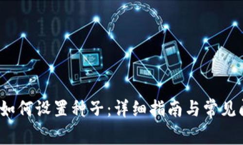  比特派如何设置种子：详细指南与常见问题解答
