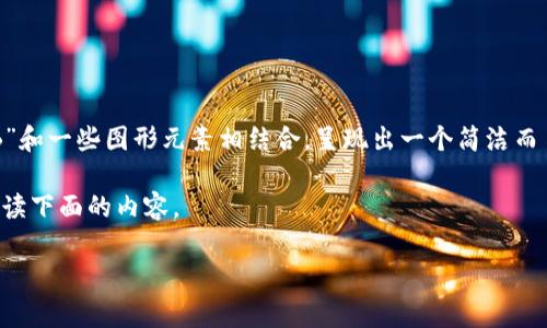 比特派钱包(Bitpie Wallet)是一个多币种数字资产钱包,它的图标通常是一个简单且现代的设计,通常以字母“B”和一些图形元素相结合,呈现出一个简洁而易于辨识的形象。具体的图标设计可能会因版本更新而稍有不同,但总体而言,其标识旨在传达安全和可靠的感觉。
如果您在寻找比特派钱包的图标或想了解更多关于比特派钱包的信息,包括它的特点、功能和使用指南,请继续阅读下面的内容。
### 比特派钱包深度解析:安全性、功能与使用指南