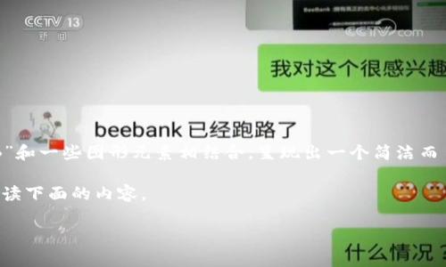 比特派钱包(Bitpie Wallet)是一个多币种数字资产钱包,它的图标通常是一个简单且现代的设计,通常以字母“B”和一些图形元素相结合,呈现出一个简洁而易于辨识的形象。具体的图标设计可能会因版本更新而稍有不同,但总体而言,其标识旨在传达安全和可靠的感觉。
如果您在寻找比特派钱包的图标或想了解更多关于比特派钱包的信息,包括它的特点、功能和使用指南,请继续阅读下面的内容。
### 比特派钱包深度解析:安全性、功能与使用指南