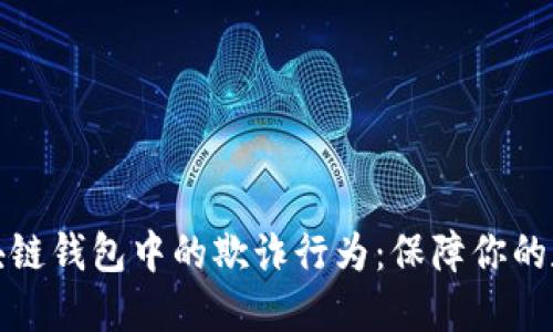 如何防范区块链钱包中的欺诈行为：保障你的数字资产安全