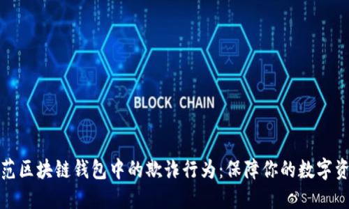 如何防范区块链钱包中的欺诈行为：保障你的数字资产安全