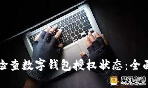 如何检查数字钱包授权状态：全面指南