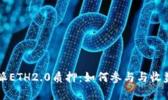 比特派ETH2.0质押：如何参与与收益分析