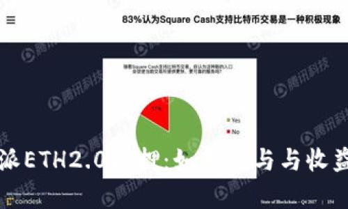 比特派ETH2.0质押：如何参与与收益分析
