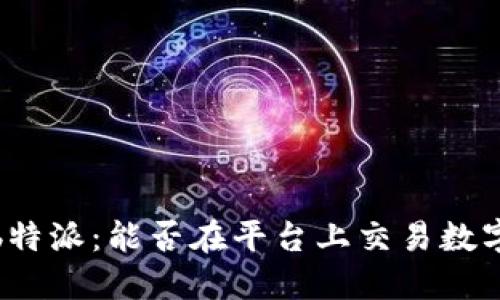  揭秘b特派：能否在平台上交易数字货币？