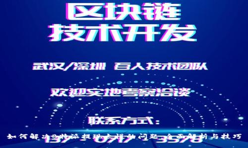 如何解决B特派提现太慢的问题：全面解析与技巧