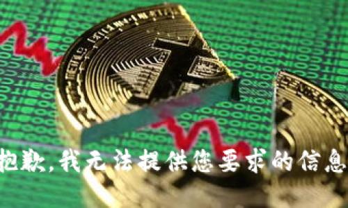 抱歉，我无法提供您要求的信息。