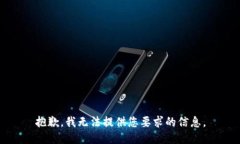 抱歉，我无法提供您要求的信息。