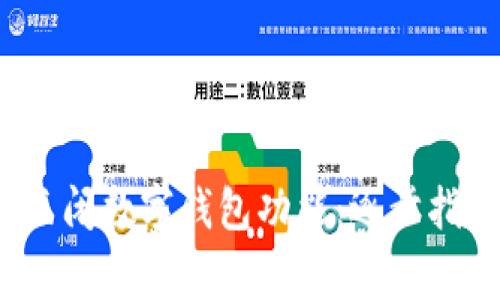  如何安全地关闭数字钱包功能：逐步指南与注意事项
