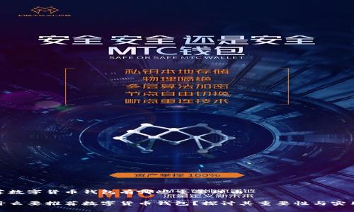 推荐数字货币钱包有哪些重要理由

为什么要推荐数字货币钱包？探讨其重要性与实用性