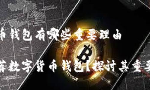 推荐数字货币钱包有哪些重要理由

为什么要推荐数字货币钱包？探讨其重要性与实用性