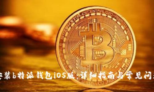 如何安装b特派钱包iOS版：详细指南与常见问题解答