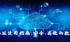 比特派钱包电脑版使用指南：安全、高效的数字