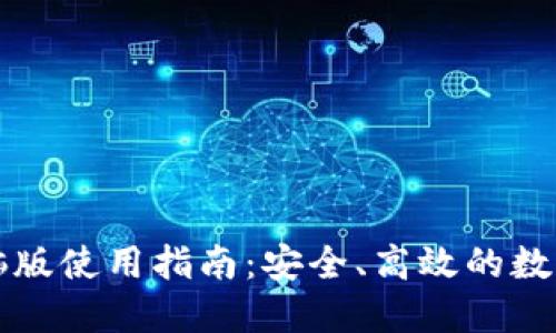 比特派钱包电脑版使用指南：安全、高效的数字货币管理工具