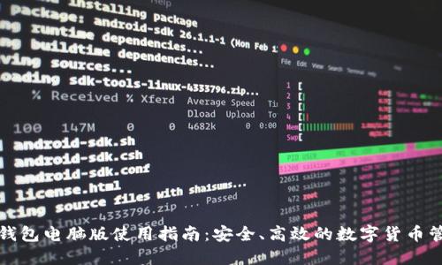 比特派钱包电脑版使用指南：安全、高效的数字货币管理工具