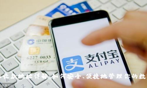 比特派收款地址详解：如何安全、便捷地管理你的数字资产