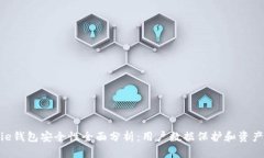Bitpie钱包安全性全面分析：用户数据保护和资产