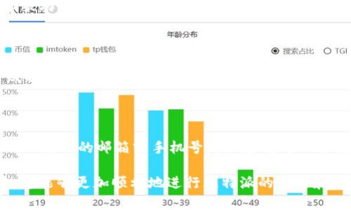 baioti如何安全下载比特派苹果官方应用？/baioti  
比特派、比特币、苹果下载、官方应用/guanjianci  

在数字货币迅猛发展的今天，比特派成为了众多用户进行比特币交易和管理的重要工具。特别是比特派的苹果官方应用，提供了便捷的手机交易体验。但是，很多用户在下载应用时会面临一些困惑和疑虑，比如怎么确保下载的是官方版本，如何管理数字货币等。本文将为您详细介绍如何安全地下载比特派苹果官方应用，并解答与之相关的常见问题。

一、比特派苹果官方应用的下载方式

下载比特派的苹果官方应用非常简单。在苹果设备上，只需前往App Store，搜索“比特派”，找到由官方发布的应用并点击下载即可。然而，在下载过程中，用户需要注意几个关键点。

h41. 确保App Store的安全性/h4

为了确保下载的应用是官方版本，请务必在苹果的App Store内进行下载。苹果公司对App Store上的应用程序进行审核，这样可以有效避免用户下载到恶意应用。确保你所使用的是最新版本的App Store，及时更新操作系统和应用程序，这也是保护Security的重要一步。

h42. 检查开发者信息/h4

在App Store中，点击比特派应用，查看应用的开发者信息，确保它是比特派官方发布的，而非其他开发者所发布的类似应用。官方应用通常会提供更多功能和支持，安全性更高。

h43. 阅读用户评价/h4

用户评价是判断应用质量的重要指标。查看下载用户的评价，尤其是关注最新的评论。如果多数用户反映应用存在问题，那就需要三思而后行。

二、如何使用比特派进行比特币交易

比特派不仅是一个钱包，它还支持多种数字货币的交易。用户在下载并安装比特派苹果官方应用后，需要创建一个账户并进行充值，才能开始交易。

h41. 创建账户/h4

打开比特派应用后，选择“注册”或“创建账户”。根据提示输入必要的个人信息，这通常包括邮箱、手机号码等。注册后，系统会发送验证邮件，需按要求完成验证。

h42. 进行充值/h4

在账户设置完成后，用户可以选择通过银行卡、其他数字货币或信用卡进行充值。比特派支持多种充值方式，用户可以根据自己的实际情况选择最合适的方式。

h43. 开始交易/h4

充值完成后，用户可以选择购买比特币或其他数字货币，应用会提供实时行情，帮助用户作出明智的投资决策。在购买后，用户的数字资产会安全存储在比特派的钱包中。

三、如何确保比特派账户安全

数字货币的安全至关重要，用户需要采取一些措施来保护自己的比特派账户。

h41. 开启二次验证/h4

比特派支持二次验证功能，用户可以通过短信或电子邮件的形式获取验证码。开启二次验证能有效提升账户安全性，防止他人未经授权访问。

h42. 定期更换密码/h4

建议用户定期更新账户密码，并使用复杂且不易猜测的密码，包括字母、数字及特殊字符的组合。强密码是保障账户安全的重要措施。

h43. 警惕钓鱼网站/h4

随着数字货币的普及，网络钓鱼攻击日益严重。用户应保持警觉，不轻信来路不明的链接，在输入密码或个人信息前务必核实网页的真实性。

四、比特派常见问题解答

ol
    li比特派如何进行货币转换？/li
    li遇到交易问题时该如何解决？/li
    li比特派的交易费用是多少？/li
    li如何找回丢失的账户信息？/li
/ol

h41. 比特派如何进行货币转换？/h4

在比特派应用中，用户可以通过“资产管理”或“交易”功能进行货币转换。选择要转换的资产，输入需要转换的金额，系统将显示当前汇率及可能产生的费用。确认无误后，进行交易即可。

h42. 遇到交易问题时该如何解决？/h4

如果用户在交易过程中遇到问题，首先可以查看比特派的官方帮助中心或FAQ，一般常见问题都有详细解答。如果仍旧无法解决，用户可以通过应用内的客服功能，联系客服人员进行询问。及时联系客服可以有效避免损失。

h43. 比特派的交易费用是多少？/h4

比特派的交易费用通常根据交易类型和市场情况而有所不同。一般来说，用户在进行交易时可以在确认交易前看到费用的明细。注意，尽量选择在市场活跃时交易，可能会享受到更低的费用。

h44. 如何找回丢失的账户信息？/h4

如果用户忘记了密码或账户名，可以通过“找回账户”功能进行恢复。通常需要输入注册时的电子邮件或手机号，系统会发送验证信息帮助用户重设密码。确保使用的邮箱或手机号是你当前可以访问的，以顺利完成找回。

总之，下载比特派苹果官方应用并进行交易看似简单，但在安全性、操作流程等方面都需要用户保持警惕，并合理管理自己的数字资产。希望通过本篇文章，您能够更加顺利地进行比特派的使用和交易。