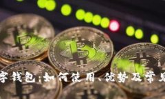 拼多多数字钱包：如何使用、优势及常见问题解