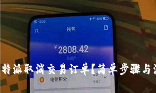 如何在B特派取消交易订单？简单步骤与注意事项