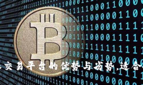 详解b特派交易平台的优势与劣势，适合投资者吗？
