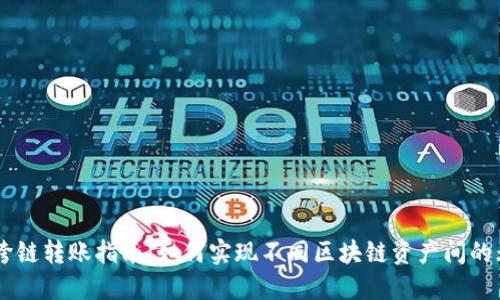 BK钱包跨链转账指南：如何实现不同区块链资产间的无缝转移