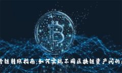 BK钱包跨链转账指南：如何实现不同区块链资产间