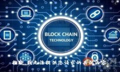 抱歉，我无法提供您请求的具体内容。