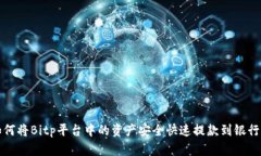 如何将Bitp平台中的资产安全快速提款到银行卡